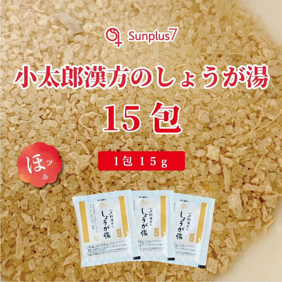 この冬は手軽に美味しく温まろう 小太郎漢方のしょうが湯15包 |  | 05
