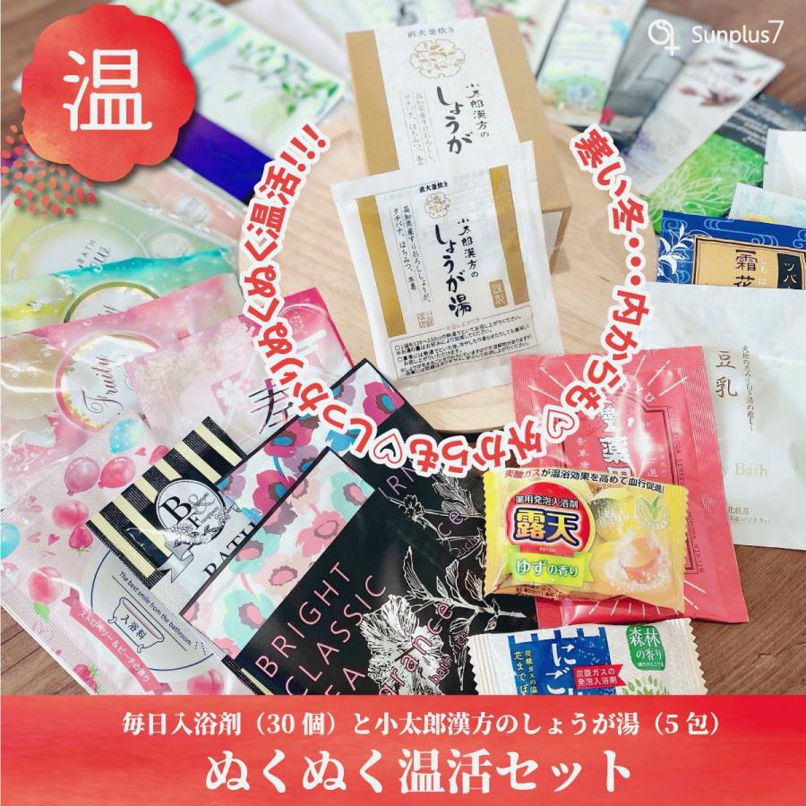 温活のススメ!!外から内から温めよう♪ 色んな入浴剤30個+お試し小太郎しょうが湯5包セット | 