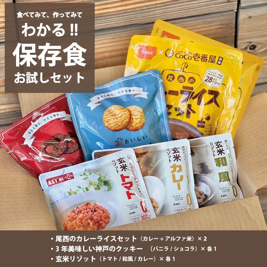 保存食 お試しセット 食べてみて、作ってみてわかるセット CoCo壱番館監修の保存食カレーライス 創業150年老舗製菓店の3年おいしいクッキー 国産玄米のリゾット | 