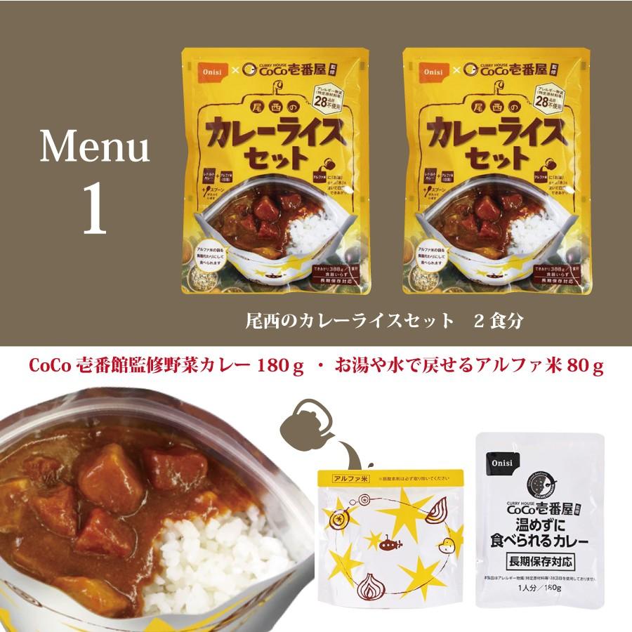 保存食 お試しセット 食べてみて、作ってみてわかるセット CoCo壱番館監修の保存食カレーライス 創業150年老舗製菓店の3年おいしいクッキー 国産玄米のリゾット |  | 01