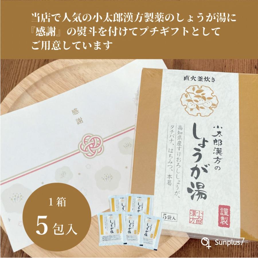 『感謝』熨斗付きプチギフト 小太郎漢方のしょうが湯5包入り×5箱 |  | 01