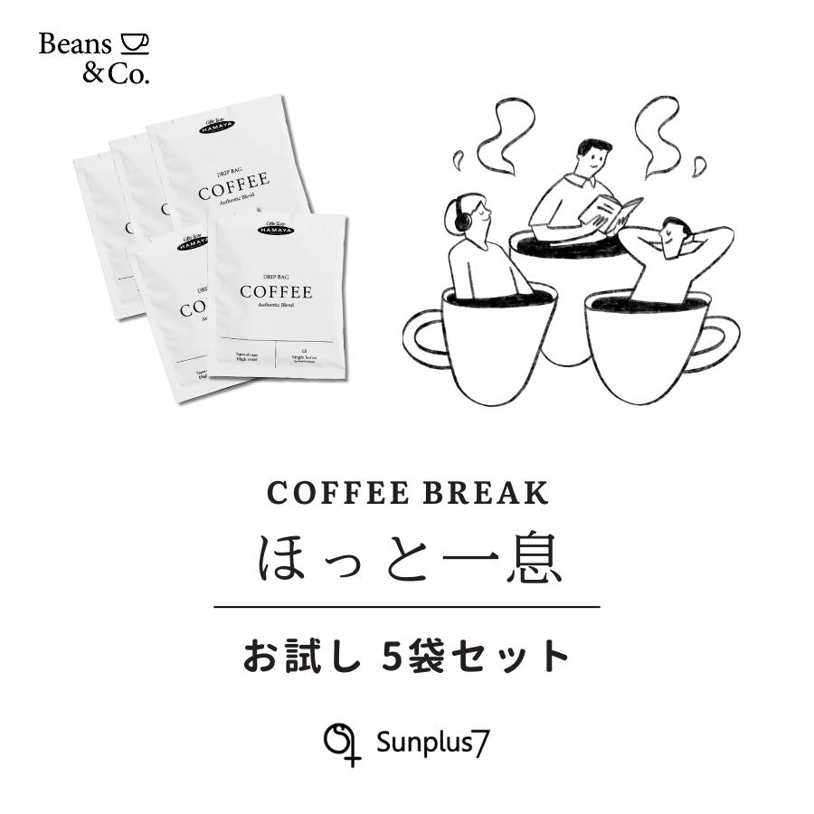 HAMAYA ドリップコーヒー お試し5袋セット クリックポスト シングルサーブ アラビカ豆使用の香り高いドリップコーヒー毎日飲めるコーヒー |  | 02