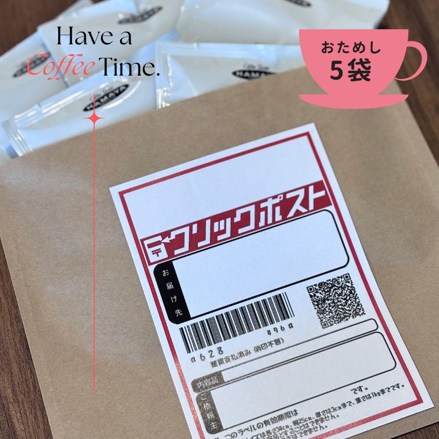 HAMAYA ドリップコーヒー お試し5袋セット クリックポスト シングルサーブ アラビカ豆使用の香り高いドリップコーヒー毎日飲めるコーヒー |  | 03