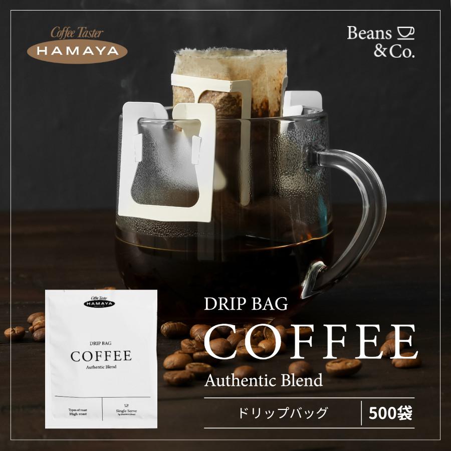 HAMAYA ドリップコーヒー 1ケース（500袋入り）シングルサーブ アラビカ豆使用の香り高いドリップコーヒー 毎日飲めるコーヒー 業務用 | 