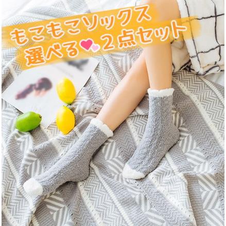 送料無料  レディース ソックス 靴下 選べる2点セット ふわふわ もこもこ  秋 冬 あったか 冷え対策 ルームソックス 防寒 2カラー | 