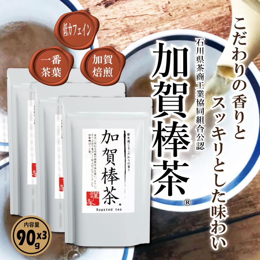加賀棒茶２７０g ９０ｇ ３パック 21福袋 石川加賀焙煎 厳選された香り チャック付きスタンドパック入