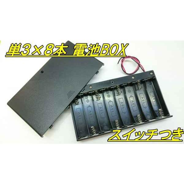 単三×８本　スイッチつき電池BOX | 
