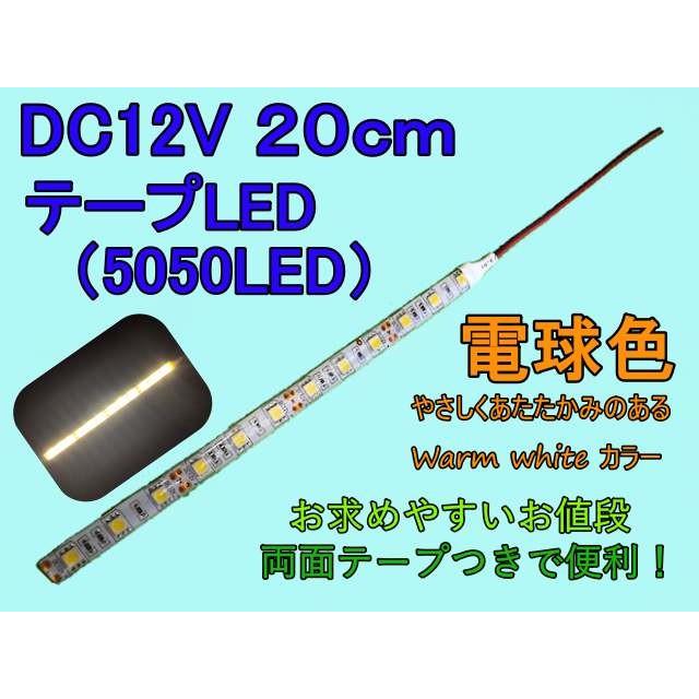 DC12V 20cmテープLED（5050LED）電球色 warm white | 