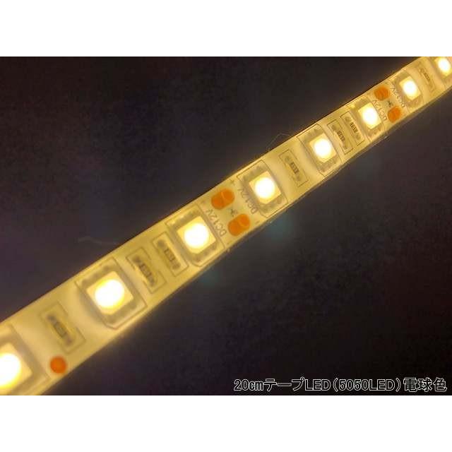 DC12V 20cmテープLED（5050LED）電球色 warm white |  | 02