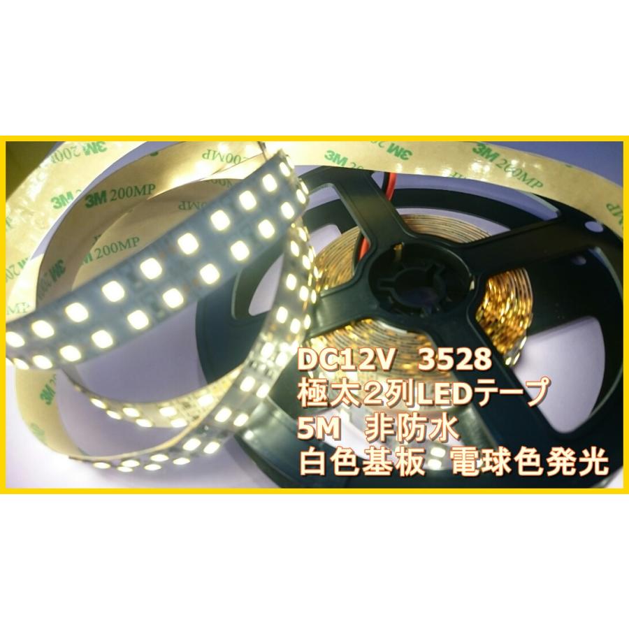 DC12V　3528　極太２列LEDテープ　５M　非防水　電球色　ウォームホワイト | 