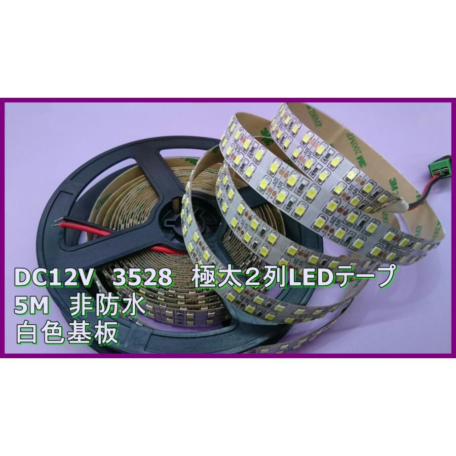 DC12V　3528　極太２列LEDテープ　５M　非防水　電球色　ウォームホワイト |  | 01