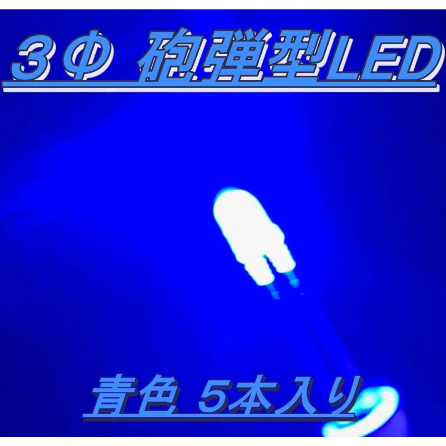 高輝度砲弾型LED ３Φ 青色 ５本入り | 