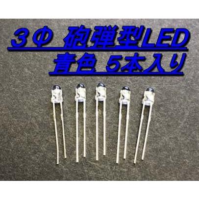 高輝度砲弾型LED ３Φ 青色 ５本入り |  | 01