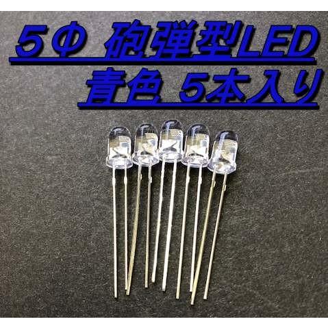 高輝度砲弾型LED ５Φ  5mm 青色 ５本入り ブルー |  | 01