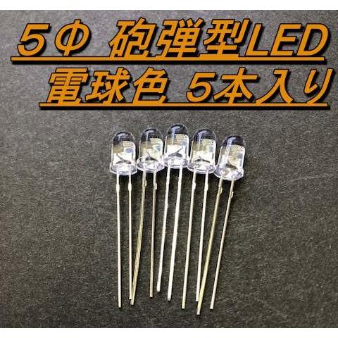 高輝度砲弾型LED ５Φ 電球色 ５本入り |  | 01