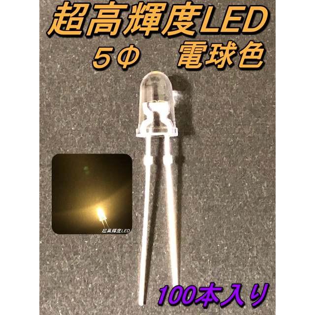 超高輝度LED ５Φ 電球色 100本入り | 
