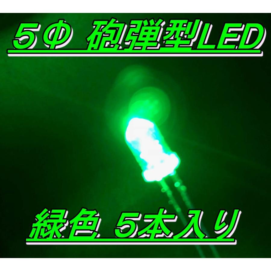 高輝度砲弾型LED ５Φ 緑色 ５本入り | 