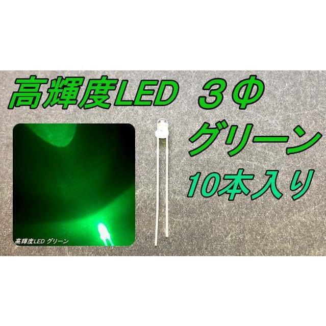 高輝度砲弾型LED ３Φ 緑色 10本入り | 