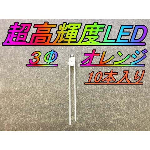 超高輝度LED ３Φ オレンジ色 10本入り | 