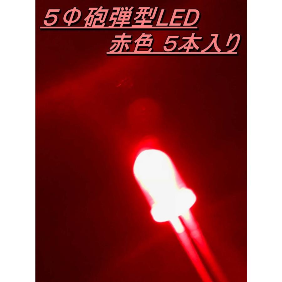 高輝度砲弾型LED ５Φ 赤色 ５本入り | 