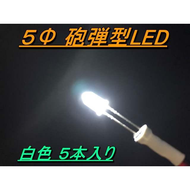 高輝度砲弾型LED ５Φ ５mm 白色 5本入り | 