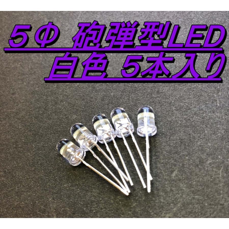 高輝度砲弾型LED ５Φ ５mm 白色 5本入り |  | 01