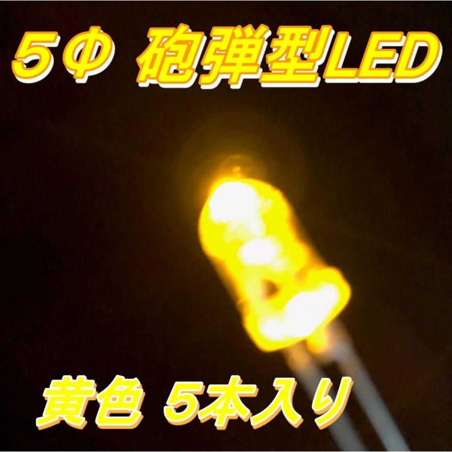 高輝度LED ５Φ 黄色 ５本入り | 