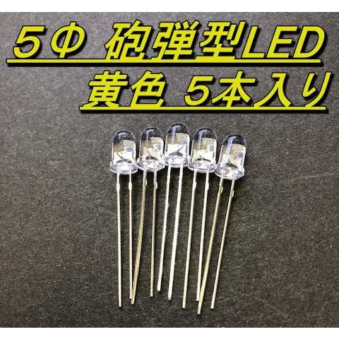 高輝度LED ５Φ 黄色 ５本入り |  | 01