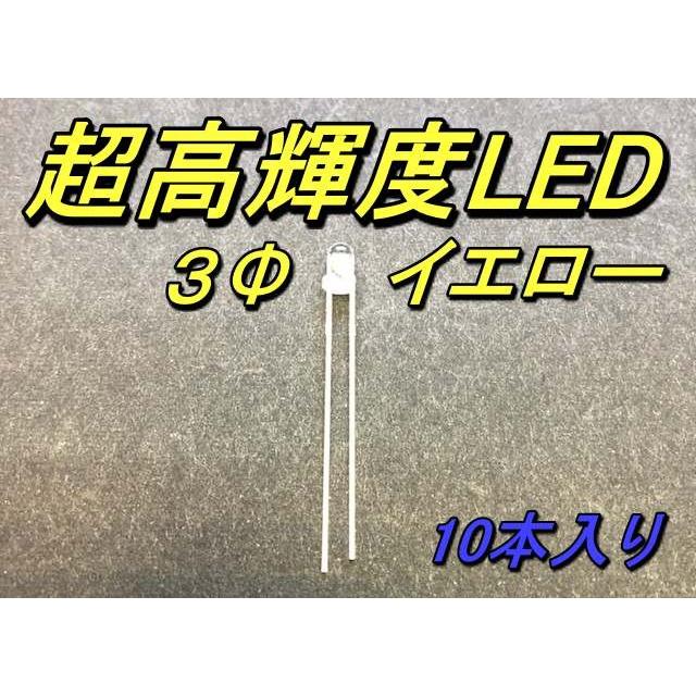 超高輝度LED ３Φ イエロー 10本入り | 