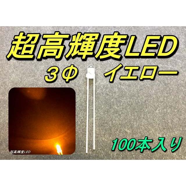 超高輝度LED ３Φ イエロー 100本入り | 