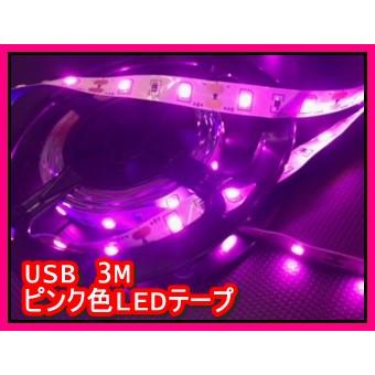 【在庫限り】特価品　DC5V USBタイプ　LEDテープ　3M 　非防水　ピンク色 | 