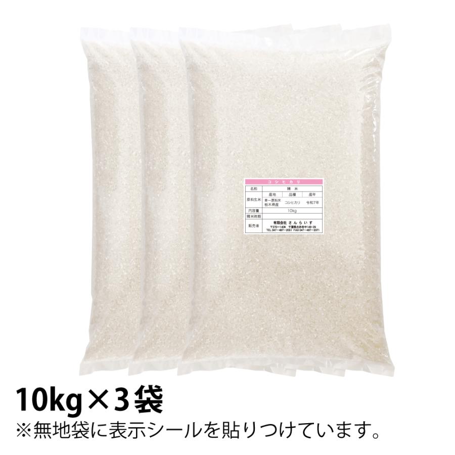 コシヒカリ 米 30kg お米 送料無料 新米 令和7年 白米 栃木県産