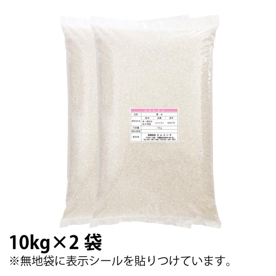 コシヒカリ 米 20kg お米 送料無料 新米 令和7年 白米 栃木県産