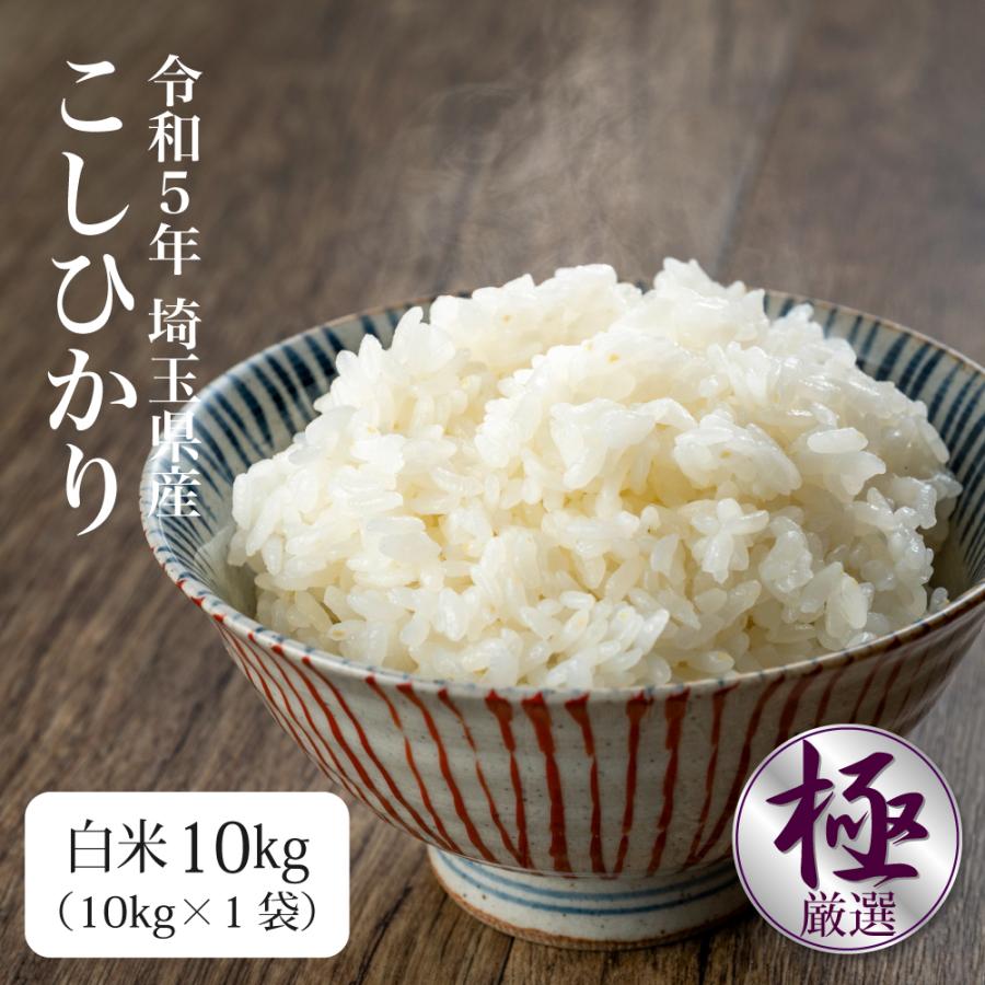 白米 10kg コシヒカリ 新米 埼玉県産 令和5年産 送料無料 米 10キロ - 米