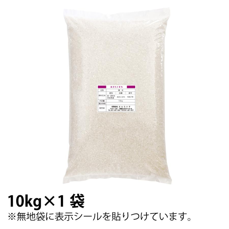 あきたこまち 米 10kg お米 送料無料 新米 令和7年 白米 茨城県産