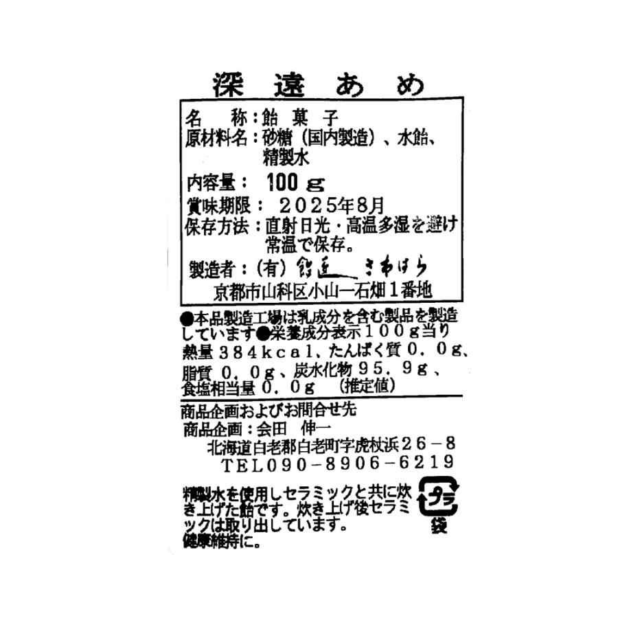 深遠飴 あめ ゼロ磁場 抗酸化溶液 さんらいす |  | 02