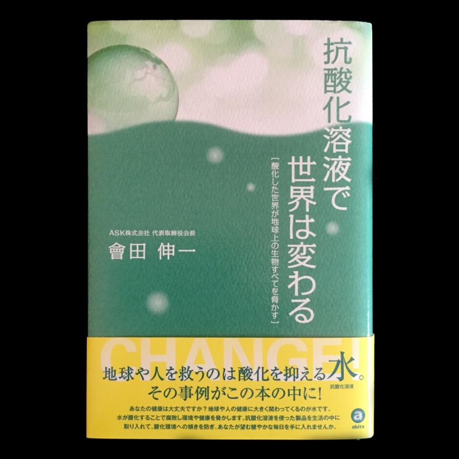 書籍「抗酸化溶液で世界はかわる」送料無料 : さんらいす - 通販