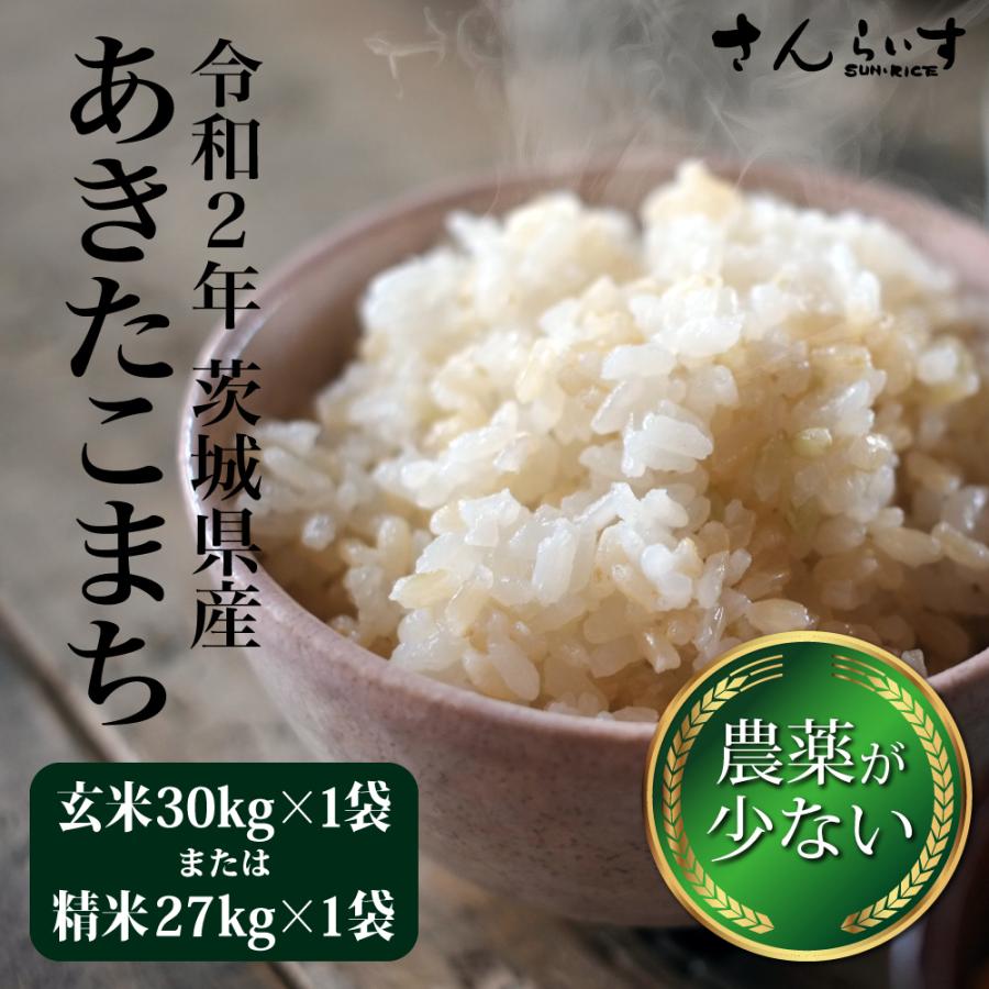 最安値直送 あきたこまち 米 ごはん 米 雑穀 粉類 米30kg 送料無料 沖縄 離島不可 令和元年新米 農薬が少ないお米 茨城県産 選べる白米約27kgまたは玄米30kg 送料無料 沖縄 離島不可 Choice Komatig 30kg さんらいす