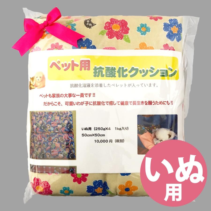 クッション いぬ用 抗酸化ペレット入り ASK株式会社 さんらいす_2