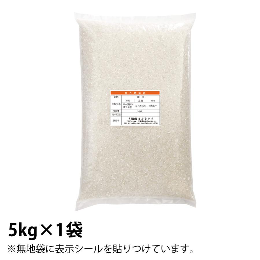 ひとめぼれ令和5年度米 ひとめぼれ 米 5kg お米 送料無料 白米 新米 令和5年 埼玉県産（北海道