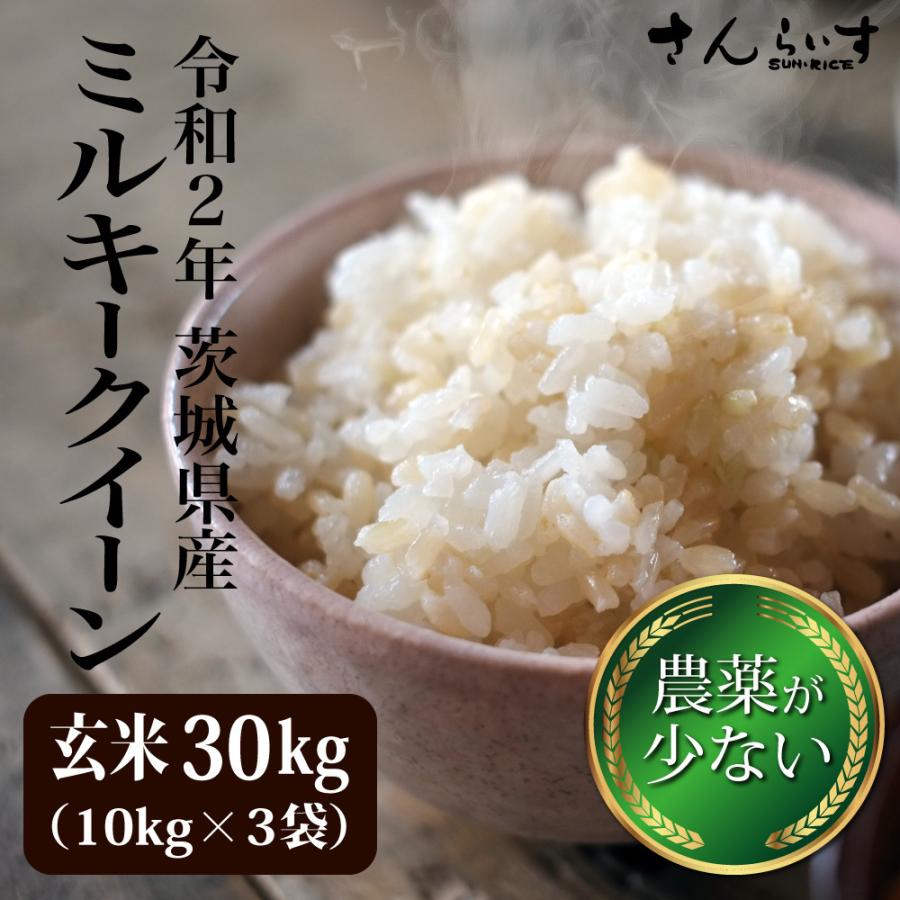 半額品 玄米 30kg 新米 ミルキークイーン 小分け済み 令和2年 茨城県産 農薬が少ないお米 送料無料 北海道 九州 300円 離島 正規店仕入れの Www Tiebreak Fr