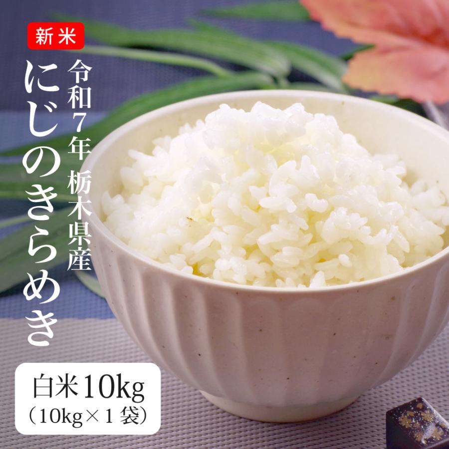 数量限定アウトレット最安価格 米 10kg お米 送料無料 にじのきらめき 新米 令和3年 栃木県産 北海道 九州 300円 Wantannas Go Id