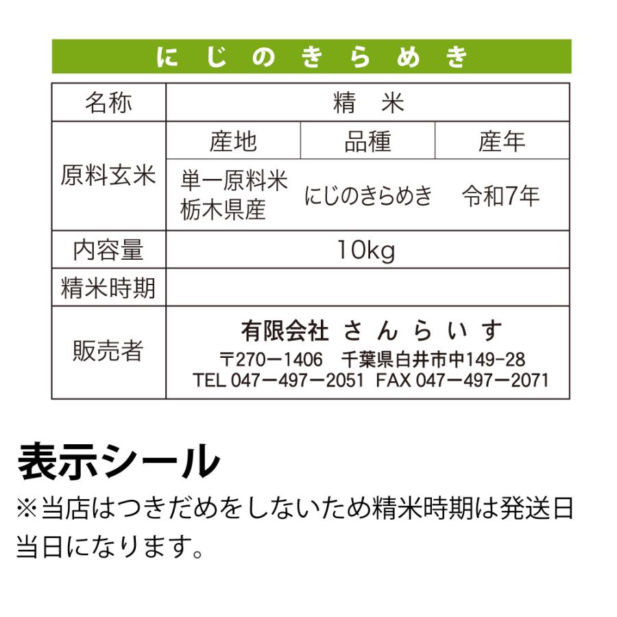 米10kg お米 送料無料 にじのきらめき 令和7年 新米 栃木県産（北海道