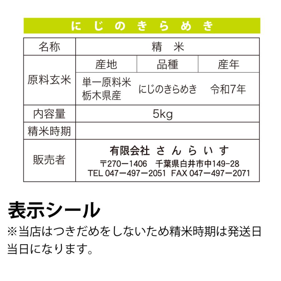 米 5kg お米 にじのきらめき 送料無料 令和7年 新米 栃木県産（北海道