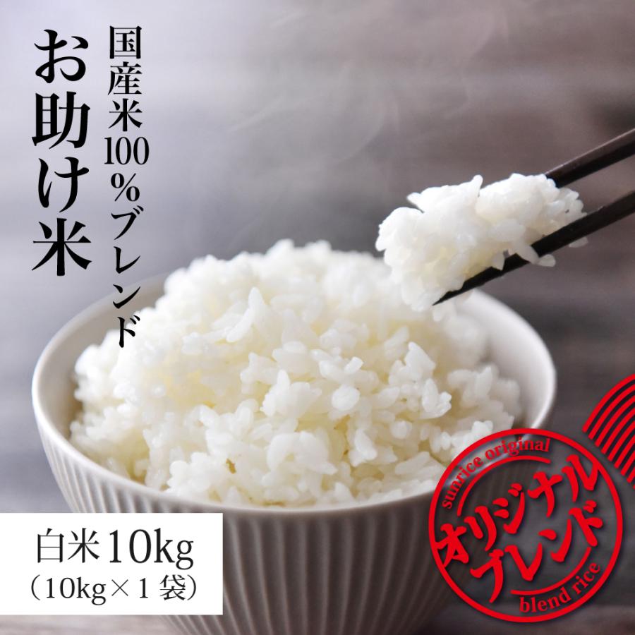 米 10kg お米 ブレンド米 安い 送料無料 最安値 お助け米 さん