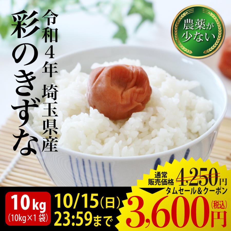 SALE/55%OFF】 白米 10kg 彩のきずな 新米 埼玉県産 令和4年産 送料無料 米 10キロ 白米 10kg コシヒカリ 新米 埼玉県産 令和4年産 送料無料 米 10キロ