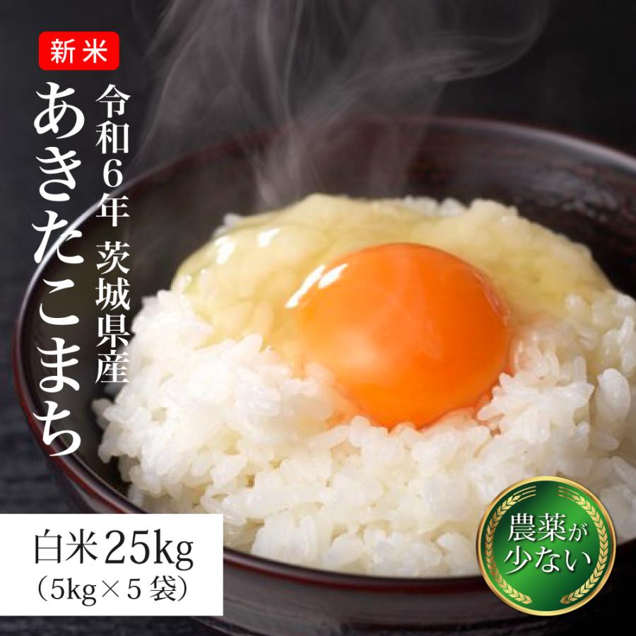 あきたこまち 米 お米 25kg 令和6年 新米 5kg×5袋 茨城県産 農薬が
