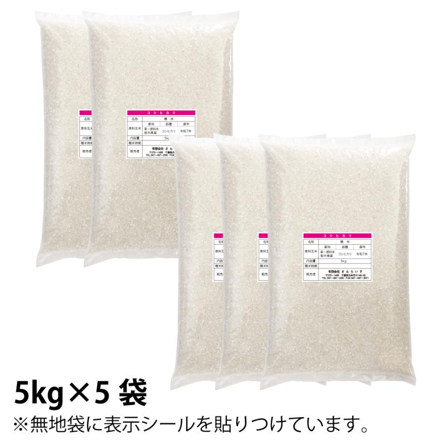 コシヒカリ お米 25kg 米 こしひかり 新米 令和7年 5kg×5袋 栃木県産