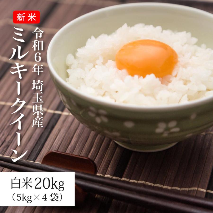 米 20kg お米 新米 ミルキークイーン 白米 令和4年 5kg×4袋 埼玉県産 農薬が少ないお米 送料別途  :sb-milky-20kg:さんらいす - 通販 - Yahoo!ショッピング