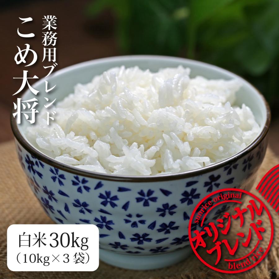 米30kg お米 ブレンド米 業務用米 まとめ買い 送料無料 白米 国産銘柄 